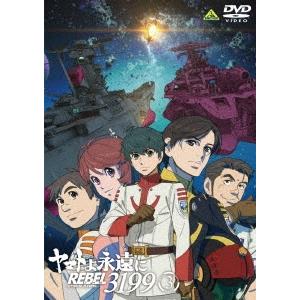 ヤマトよ永遠に REBEL3199 3 DVD | 
