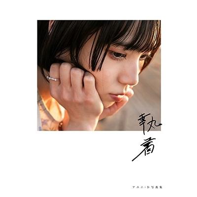アユニ・D 執着 Book | 