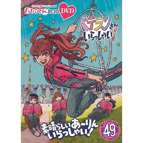 ももいろクローバーZ ももクロChan第10弾 ベテランさんいらっしゃい!第49集 素晴らしいあーりんいらっしゃい! DVD | 