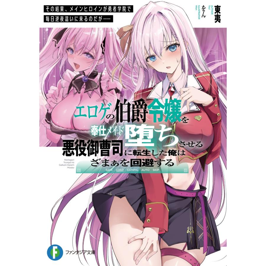 東夷 エロゲの伯爵令嬢を奉仕メイド堕ちさせる悪役御曹司に転生した俺はざまぁを回避する その結果、メインヒロインが Book | 