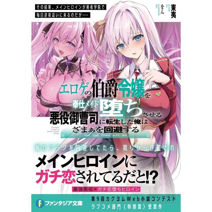 東夷 エロゲの伯爵令嬢を奉仕メイド堕ちさせる悪役御曹司に転生した俺はざまぁを回避する その結果、メインヒロインが Book |  | 01