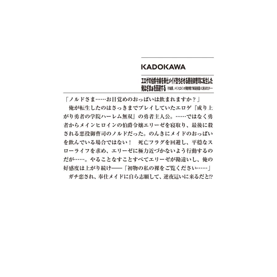 東夷 エロゲの伯爵令嬢を奉仕メイド堕ちさせる悪役御曹司に転生した俺はざまぁを回避する その結果、メインヒロインが Book |  | 02