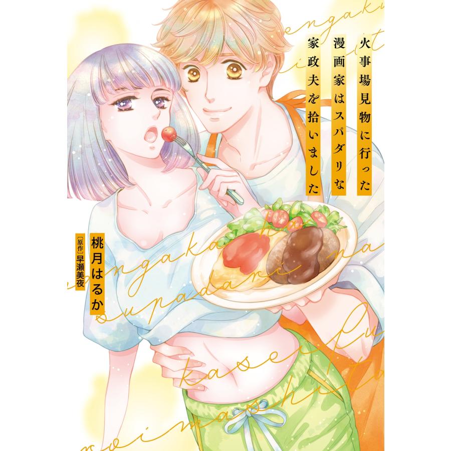 桃月はるか 火事場見物に行った漫画家はスパダリな家政夫を拾いました (1) COMIC | 