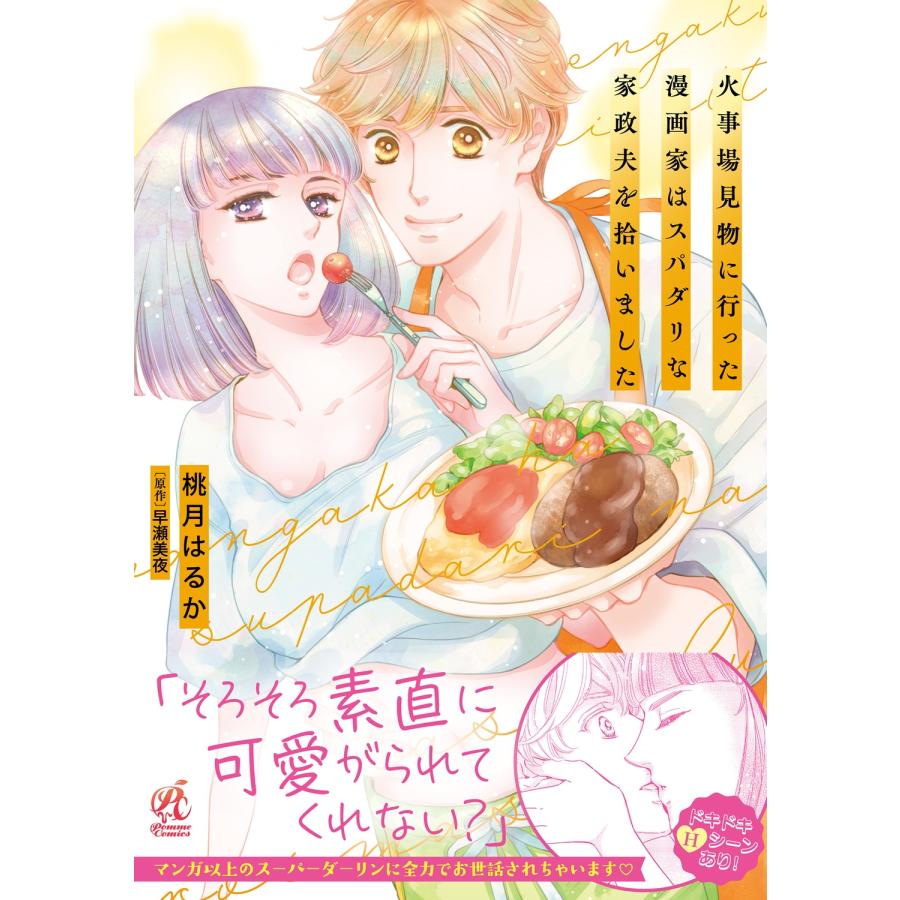 桃月はるか 火事場見物に行った漫画家はスパダリな家政夫を拾いました (1) COMIC |  | 01