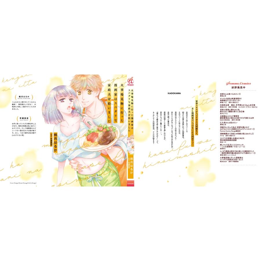 桃月はるか 火事場見物に行った漫画家はスパダリな家政夫を拾いました (1) COMIC |  | 02