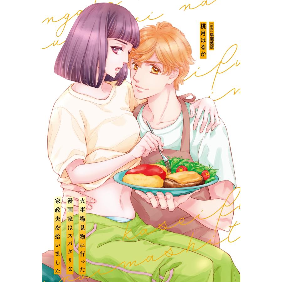 桃月はるか 火事場見物に行った漫画家はスパダリな家政夫を拾いました (1) COMIC |  | 05