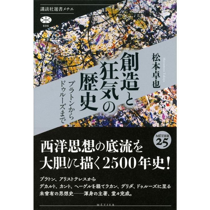 松本卓也 創造と狂気の歴史 プラトンからドゥルーズまで Book |  | 01