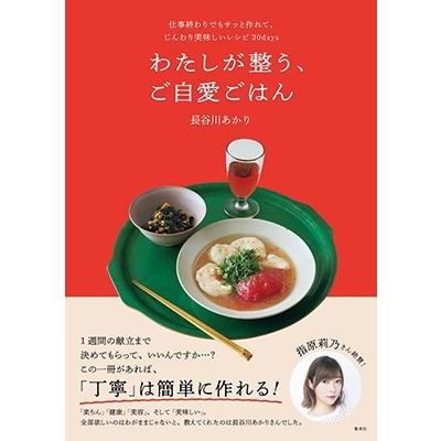 長谷川あかり わたしが整う、ご自愛ごはん 仕事終わりでもサッと作れて、じんわり美味しいレシピ30days Book | 