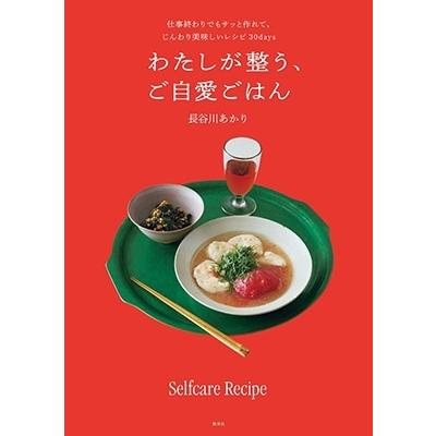 長谷川あかり わたしが整う、ご自愛ごはん 仕事終わりでもサッと作れて、じんわり美味しいレシピ30days Book |  | 01