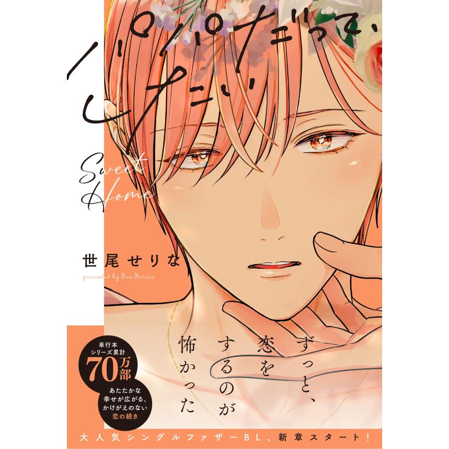 世尾せりな パパだって、したい Sweet Home COMIC | 