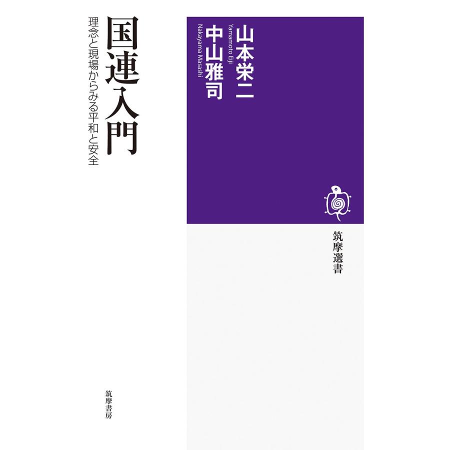 山本栄二 国連入門 理念と現場からみる平和と安全 Book | 