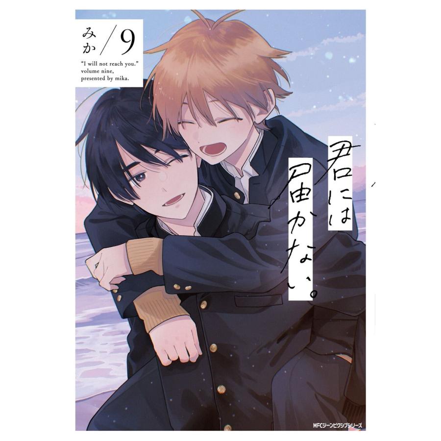 みか 君には届かない。 9 COMIC | 