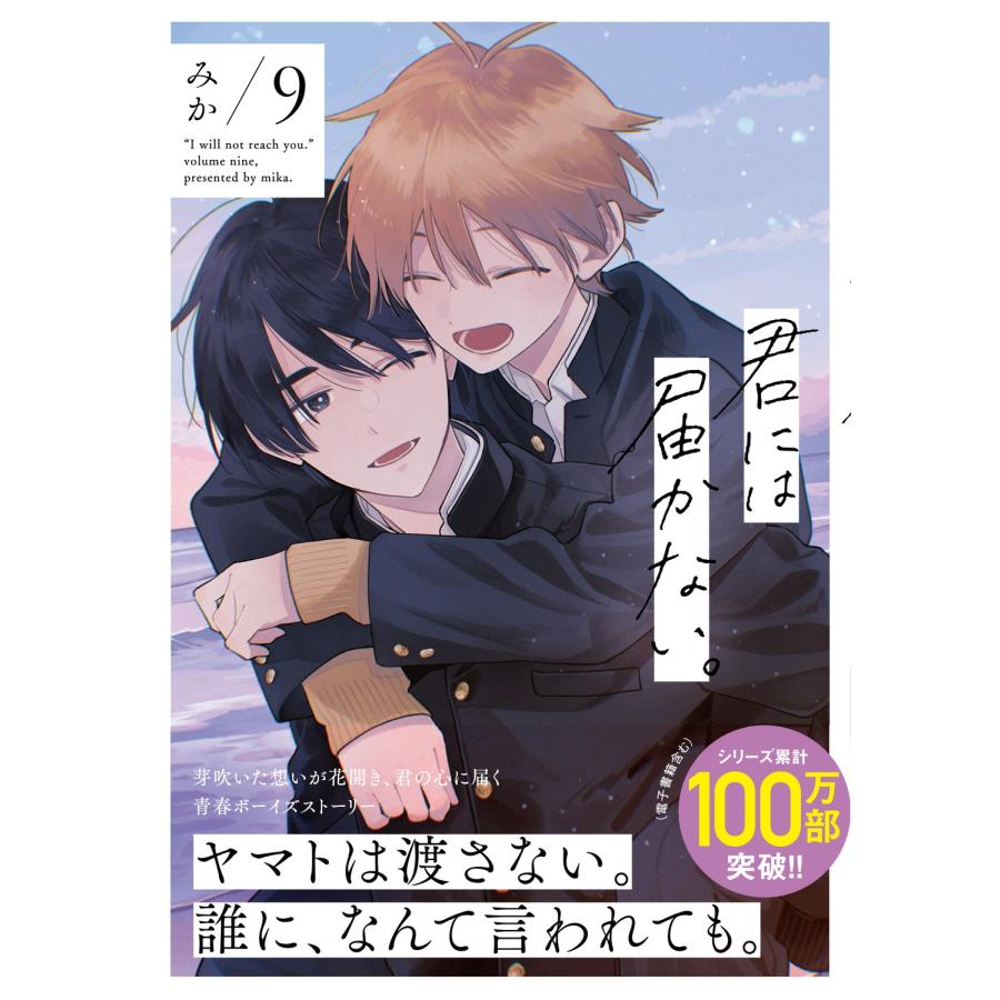 みか 君には届かない。 9 COMIC |  | 01