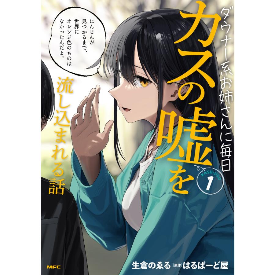 生倉のゑる ダウナー系お姉さんに毎日カスの嘘を流し込まれる話 1 (1) COMIC | 