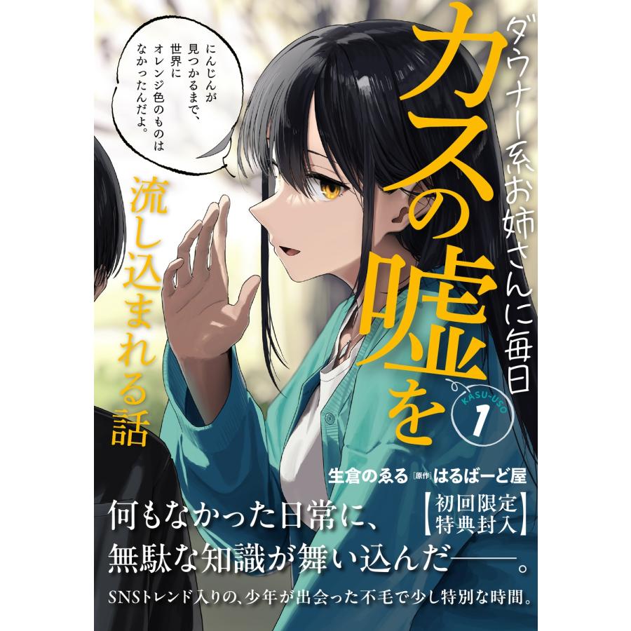 生倉のゑる ダウナー系お姉さんに毎日カスの嘘を流し込まれる話 1 (1) COMIC |  | 01