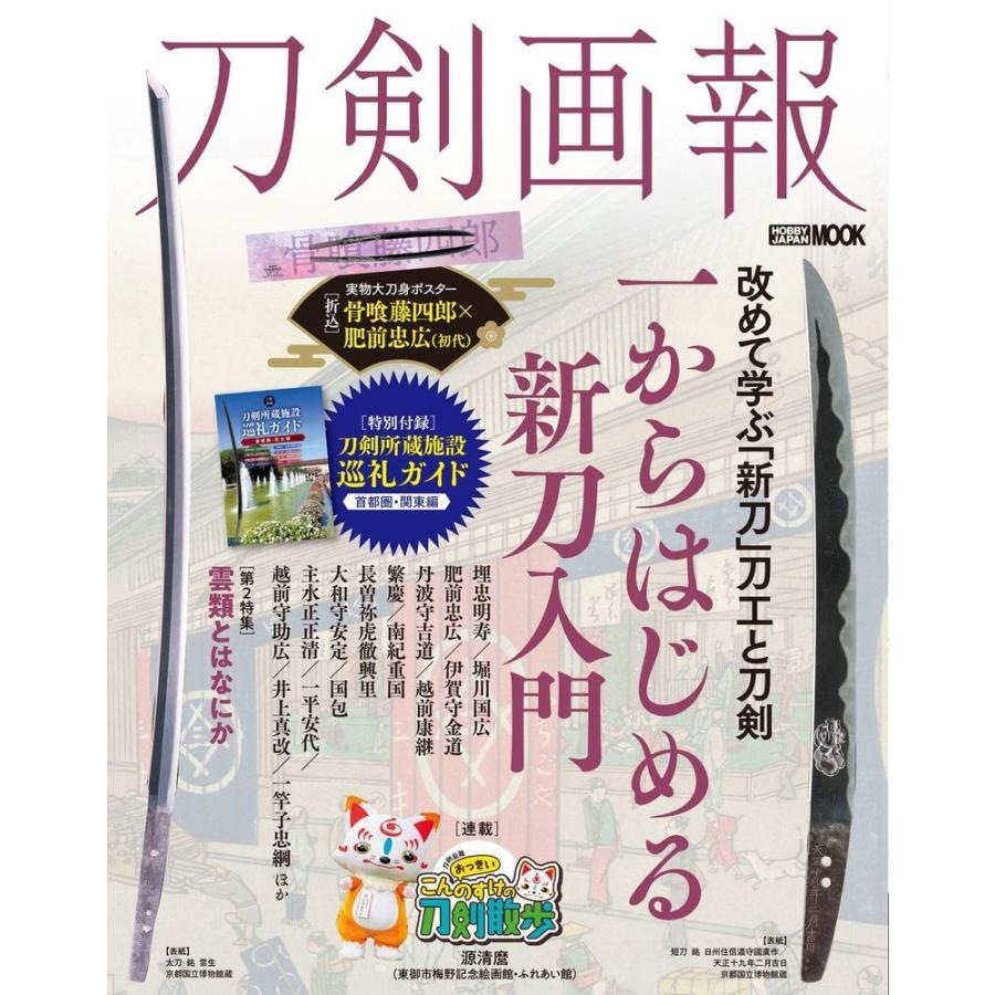刀剣画報 一からはじめる新刀入門/雲類とはなにか Mook | 