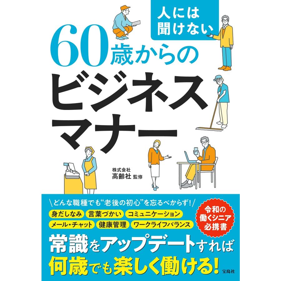 株式会社高齢社 人には聞けない60歳からのビジネスマナー Book | 