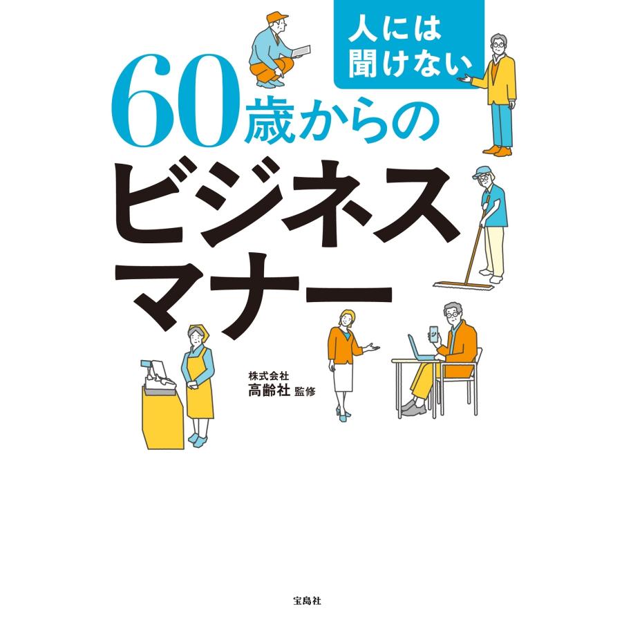 株式会社高齢社 人には聞けない60歳からのビジネスマナー Book |  | 01
