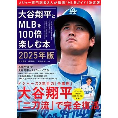 小谷 真弥 大谷翔平とMLBを100倍楽しむ本 2025年版 Book | 