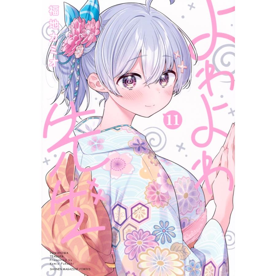 福地カミオ よわよわ先生(11) COMIC : タワーレコード Yahoo!店 - 通販