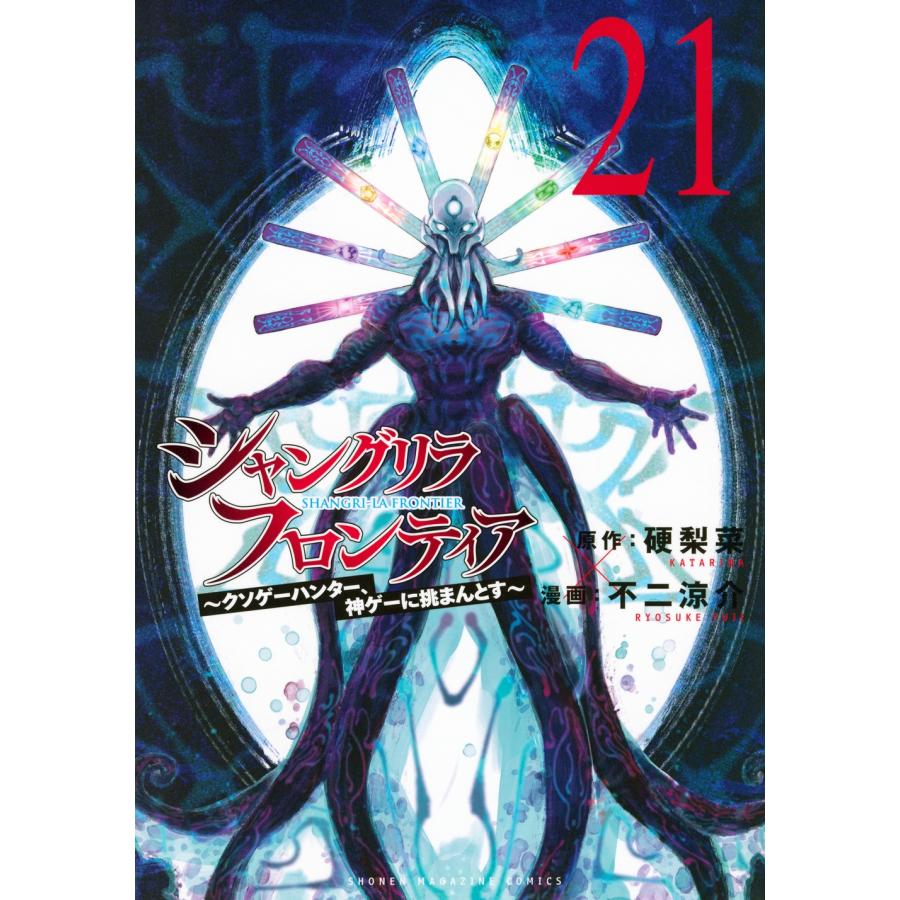 硬梨菜 シャングリラ・フロンティア(21) 〜クソゲーハンター、神ゲーに挑まんとす〜 COMIC | 