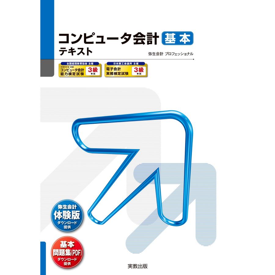 弥生スクールプロジェクトメンバー コンピュータ会計 基本テキスト Book | 