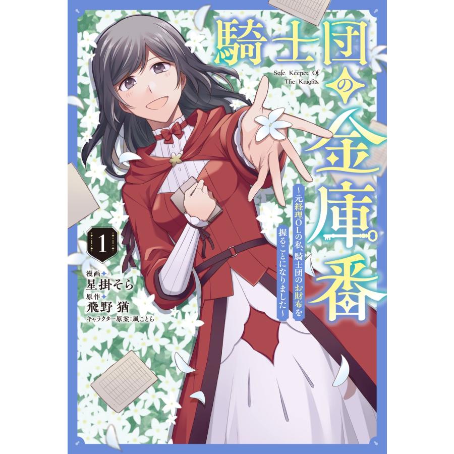 星掛そら 騎士団の金庫番 〜元経理ОLの私、騎士団のお財布を握ることになりました〜 1 (1) COMIC | 