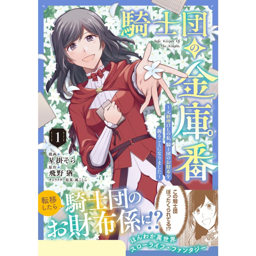 星掛そら 騎士団の金庫番 〜元経理ОLの私、騎士団のお財布を握ることになりました〜 1 (1) COMIC |  | 01