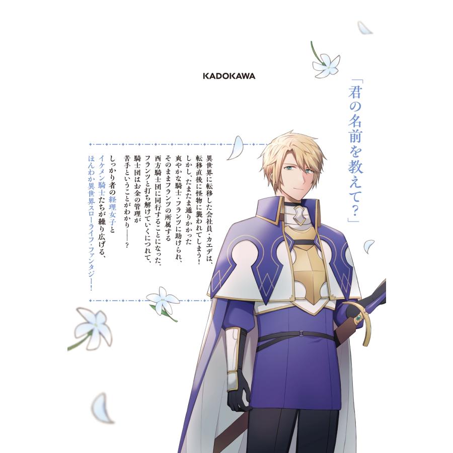 星掛そら 騎士団の金庫番 〜元経理ОLの私、騎士団のお財布を握ることになりました〜 1 (1) COMIC |  | 03