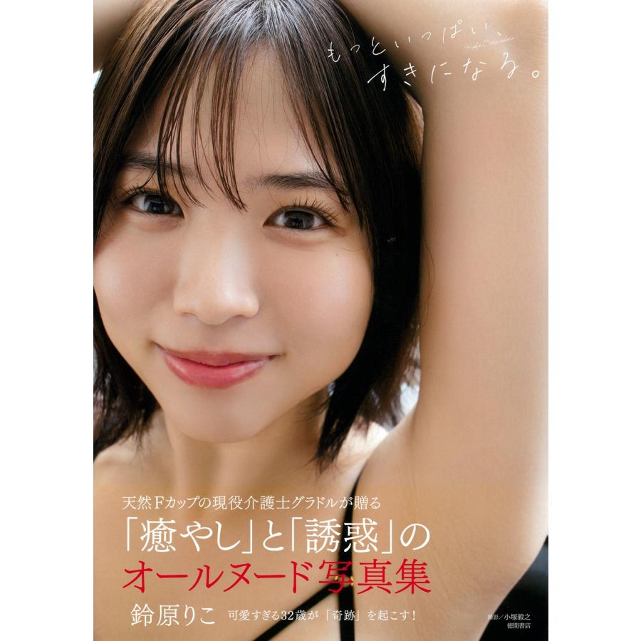 鈴原りこ 鈴原りこ写真集 もっといっぱい、すきになる。 Book | 