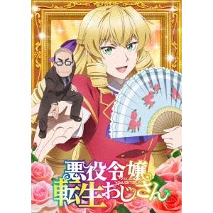 悪役令嬢転生おじさん Vol.1 Blu-ray Disc | 