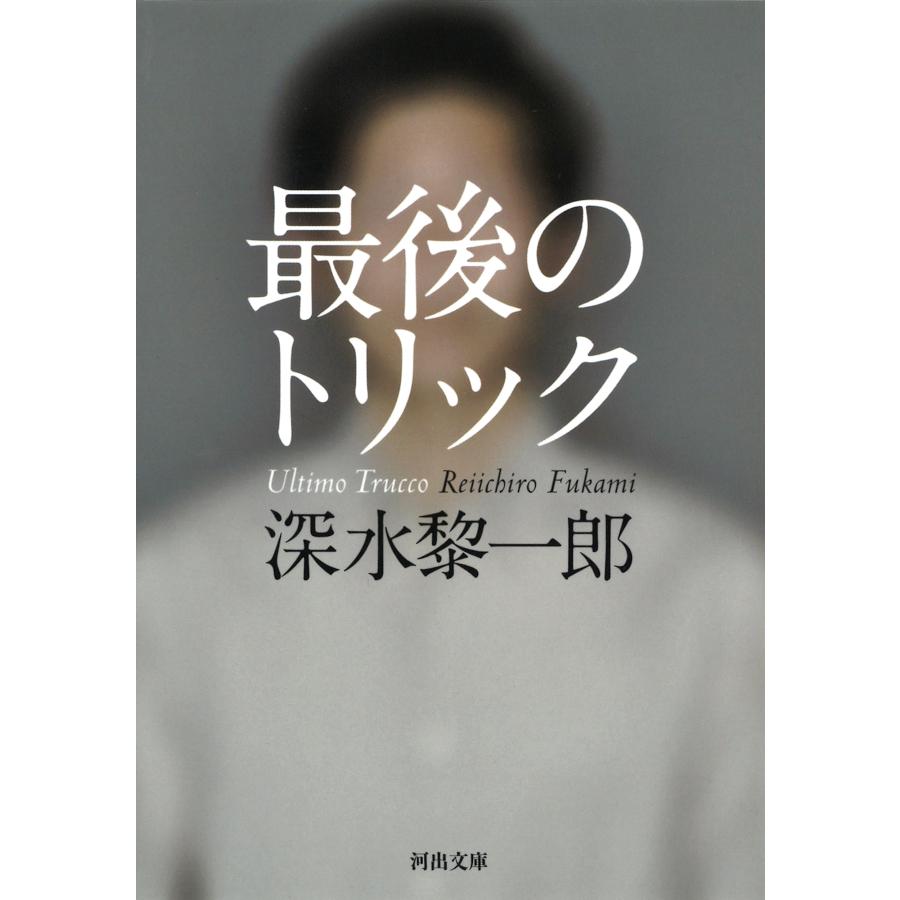 深水黎一郎 最後のトリック Book | 