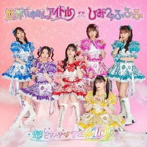 超ときめき宣伝部 世界でいちばんアイドル/ひみつのふふふ＜初回生産 