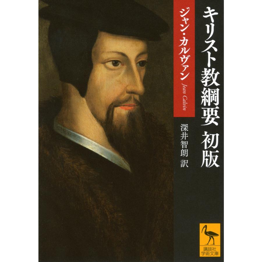 ジャン・カルヴァン キリスト教綱要 初版 Book : タワーレコード Yahoo