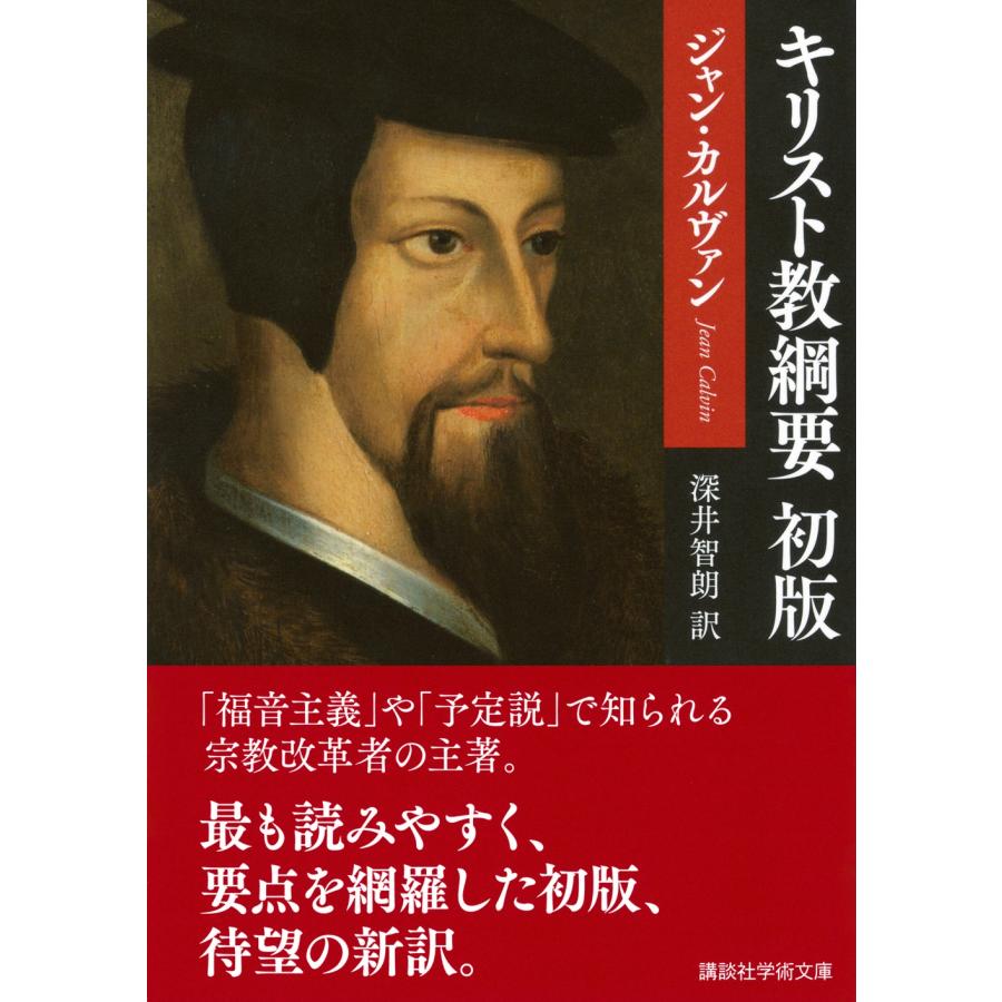 ジャン・カルヴァン キリスト教綱要 初版 Book : タワーレコード Yahoo