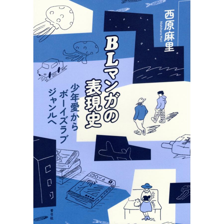 西原麻里 BLマンガの表現史 少年愛からボーイズラブジャンルへ Book | 