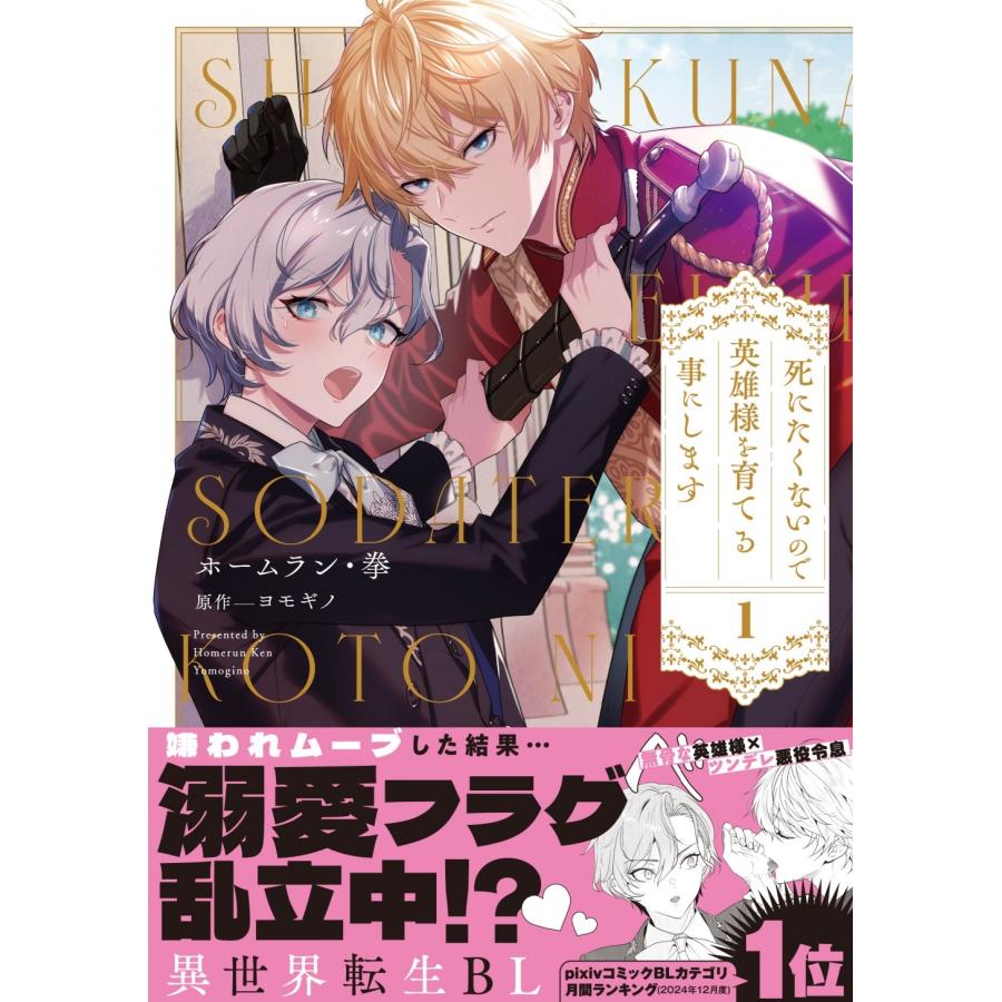 ホームラン・拳 死にたくないので英雄様を育てる事にします 1 COMIC |  | 01