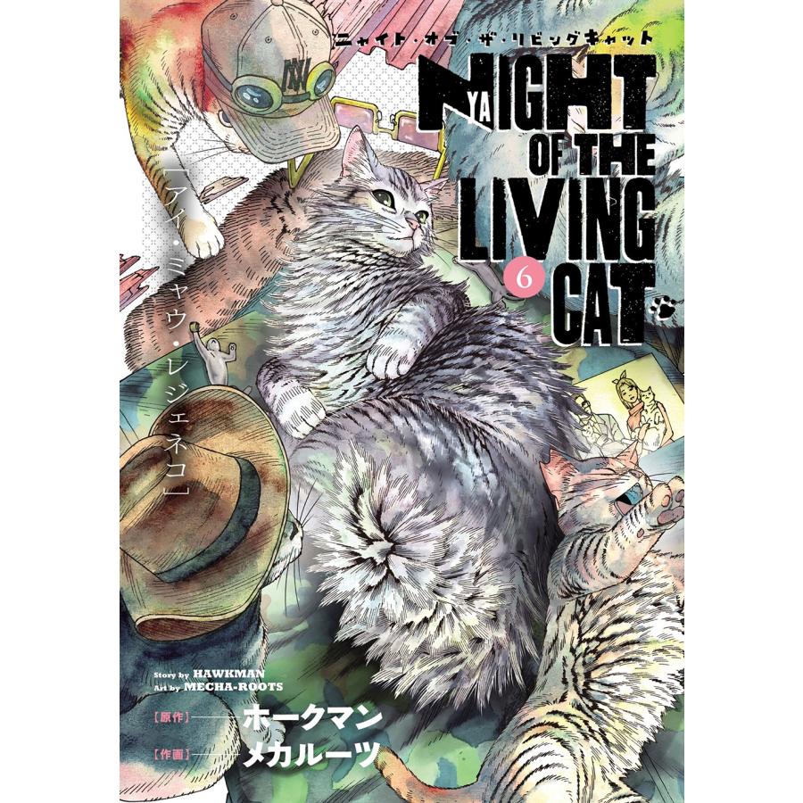 メカルーツ ニャイト・オブ・ザ・リビングキャット (6) COMIC | 