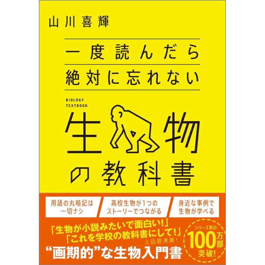 山川喜輝 一度読んだら絶対に忘れない生物の教科書 Book | 
