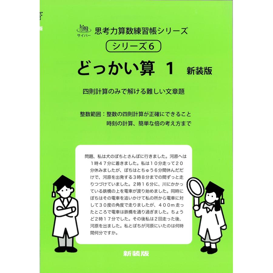 M.access どっかい算 1 新装版 四則計算のみで解ける難しい文章題