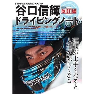 谷口信輝 谷口信輝ドライビングノート 改訂版 Mook | 