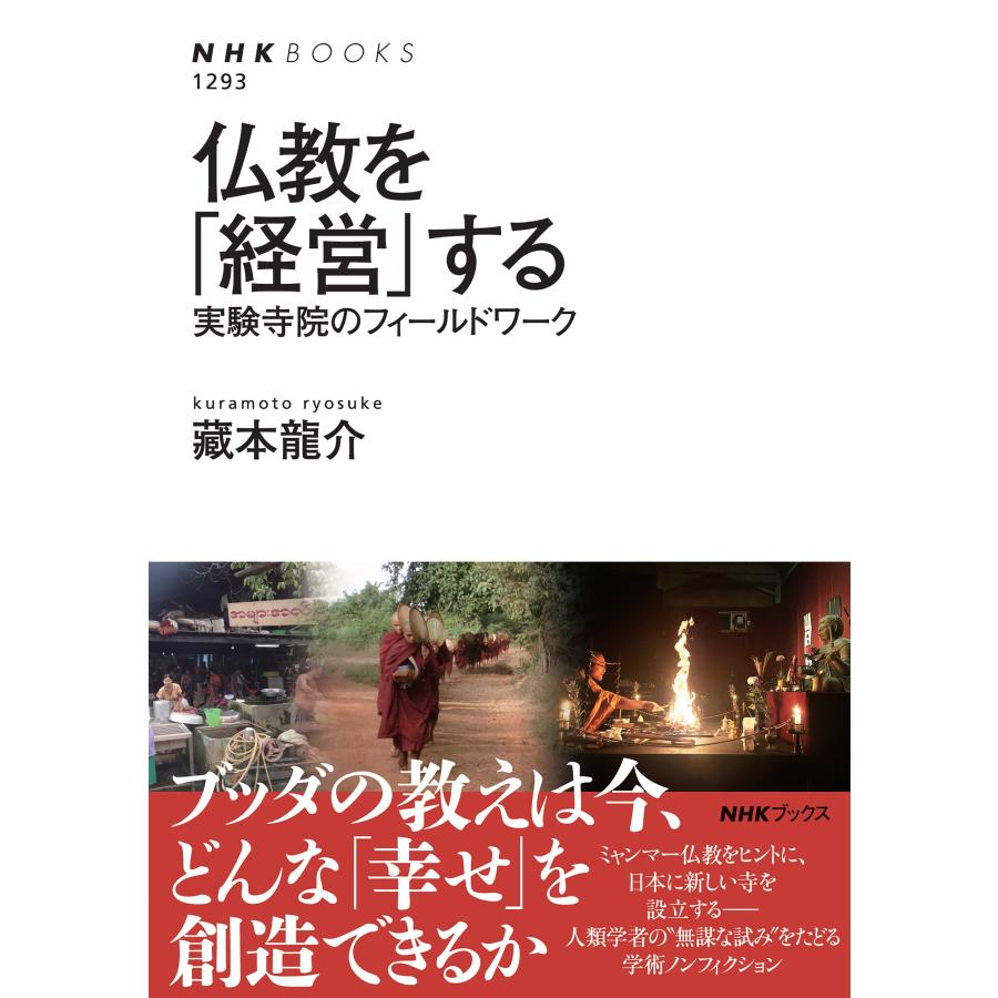 藏本龍介 仏教を「経営」する 実験寺院のフィールドワーク Book | 