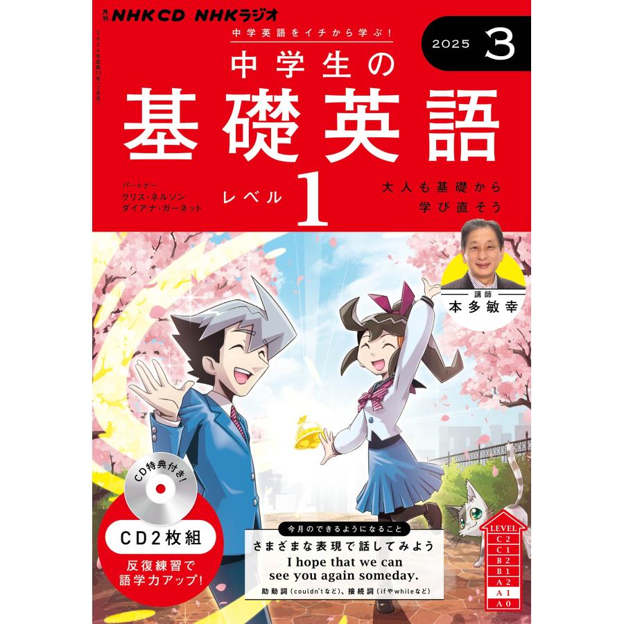 NHK CD ラジオ中学生の基礎英語 レベル1 2025年3月号 Book