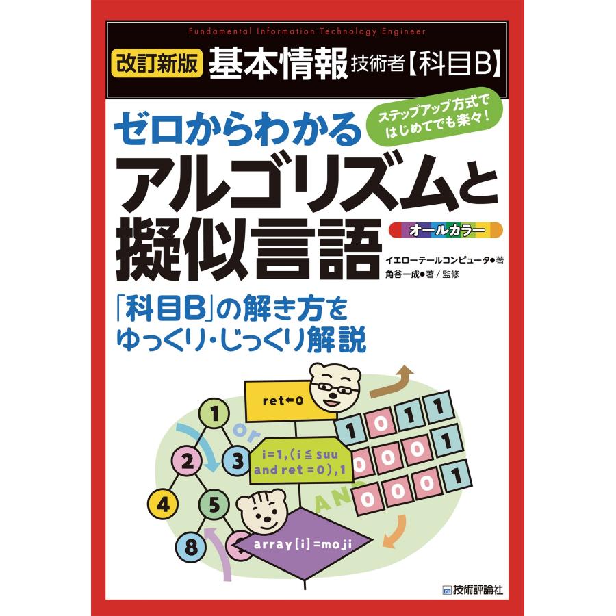 イエローテールコンピュータ [改訂新版]基本情報技術者【科目B】ゼロからわかるアルゴリズムと擬似言語 Book | 