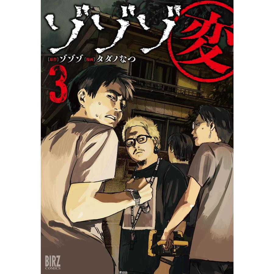 ゾゾゾ ゾゾゾ変 (3) COMIC | 