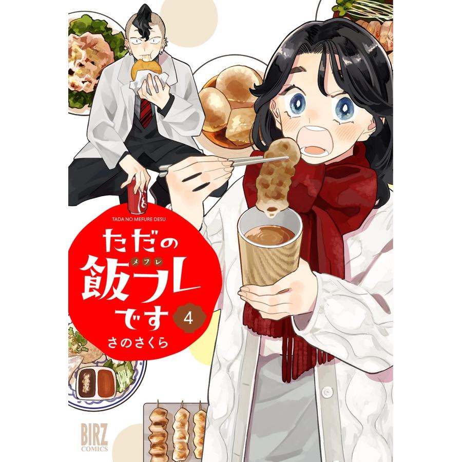 さのさくら ただの飯フレです (4) COMIC | 