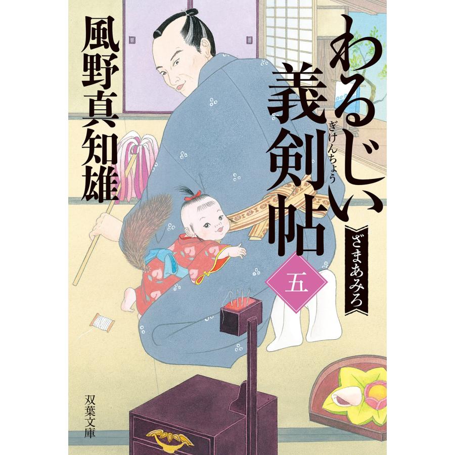 風野真知雄 わるじい義剣帖(五) ざまあみろ Book | 