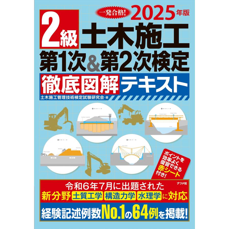 土木施工管理技術検定試験研究会 2025年版 2級土木施工 第1次&第2次 