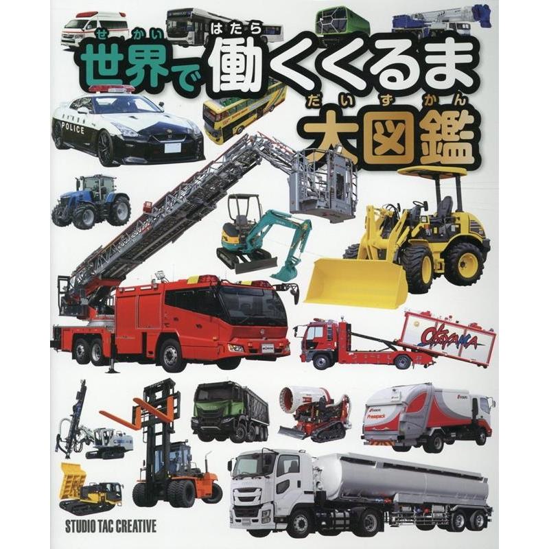 スタジオタッククリエイティブ 世界で働くくるま大図鑑 Book | 