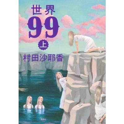 村田沙耶香 世界99 上 Book : タワーレコード Yahoo!店 - 通販 - Yahoo